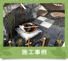 施工事例