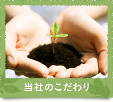 当社のこだわり