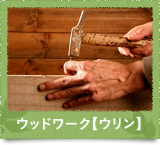 ウッドワーク＜ウリン＞