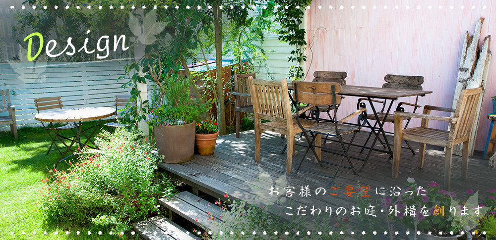 お客様のご要望に沿った、こだわりのお庭・外構を創ります。