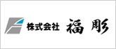福彫