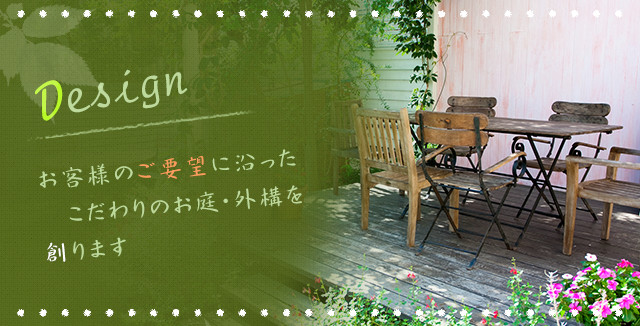 お客様のご要望に沿った、こだわりのお庭・外構を創ります。