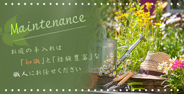 お庭の手入れは「知識」と「経験豊富」な職人にお任せください。